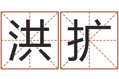 孙洪扩姓名看前世-都市算命师风水师名书院