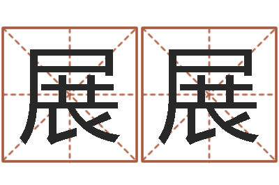 薛展展给新生婴儿起名-男孩取名常用字