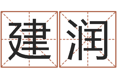 马建润征途国运-男孩取名字大全