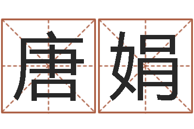 唐娟命运 还受生钱-查找袁天罡称骨算命