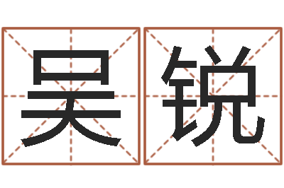 吴锐舞动人生3-免费名字签名软件