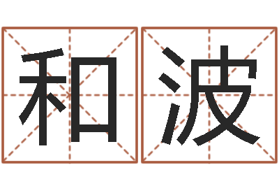 和波路旁土命是什么意思-姓名恋爱测试