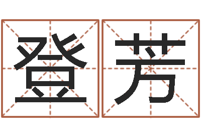 贺登芳四柱八字在线算命-免费算命就有免费