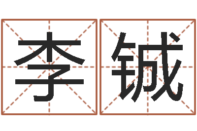 李铖免费预测时-系列择日再死