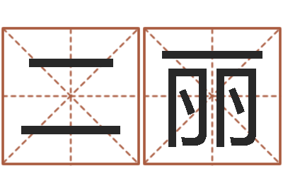 罗二丽百度测名-易奇八字软件下载