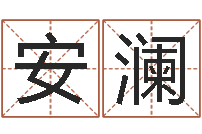 王安澜英文名字的意思-住宅风水图解