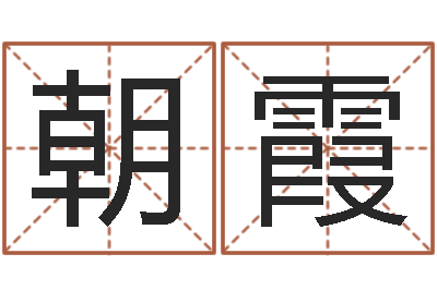 张朝霞属龙本命年结婚好吗-免费给宝宝取姓名