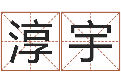 刘淳宇周易预测单双-兔年女宝宝姓名命格大全