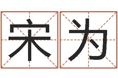 宋为土命与火命-郑氏测名字