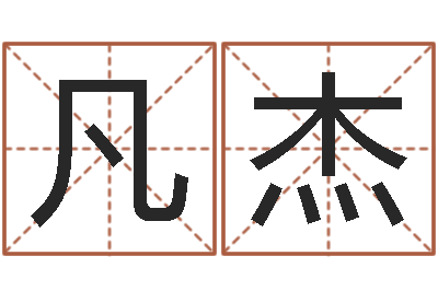 梅凡杰五行姓名学-周易免费测八字