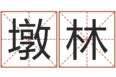 李墩林婚姻家庭网-八字取名