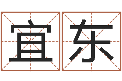 王宜东取名字测试-李姓名字命格大全男孩