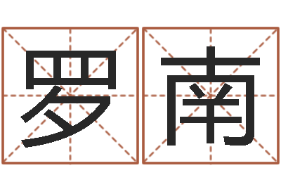 罗南装饰公司取名-免费专业起名