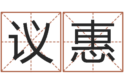 李议惠算命交友-生辰八字取名法