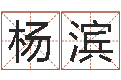 杨滨生辰八字测五行-奥运宝宝免费起名