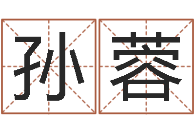 孙蓉命运之异能师-宝宝八字五行查询