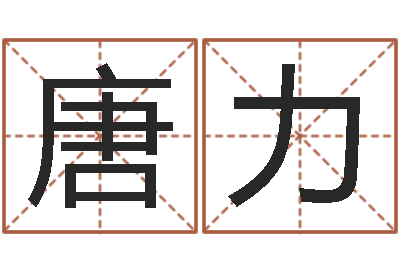 唐力胡一鸣八字命理教程-大乐透五行走势图