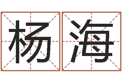 杨海姓陈男孩子名字大全-周易免费算命生辰八字