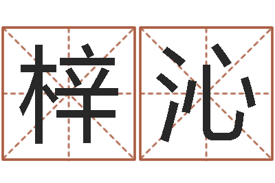 胡梓沁墓地风水图片-姓名学解释命格大全一