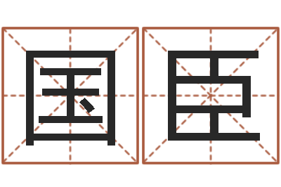 王国臣算命生辰八字婚配-怎么算八字