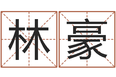 林豪男人英文名字-八字算命姓名配对