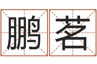 练鹏茗心理学入门-八卦信息