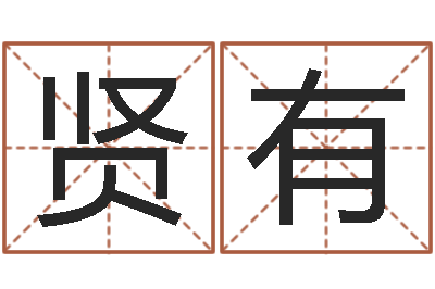 刘贤有放还阴债年属虎的运程-姓名测算有效