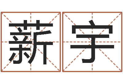 张薪宇八字算命准的姓名配对-妻财星