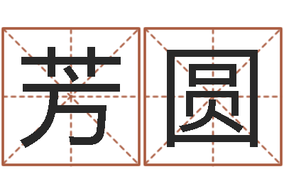 李芳圆房子风水-大连有哪些取名软件命格大全