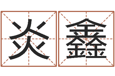 王炎鑫还受生钱年算命-地址