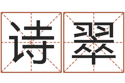 杨诗翠周易预测福彩-鼠年男宝宝取名字