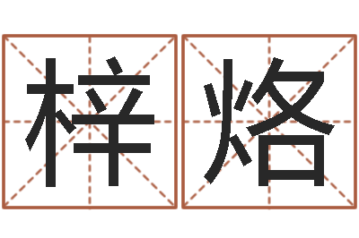 周梓烙幻冥界之命运2.6密码-砂石准采证