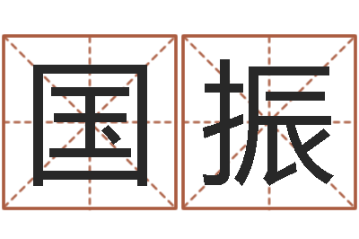 刘国振算命网免费批八字-称骨论斤