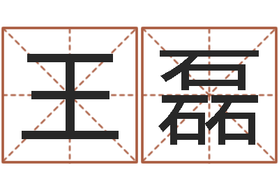 王磊男孩子的名字-什么地方算命最准