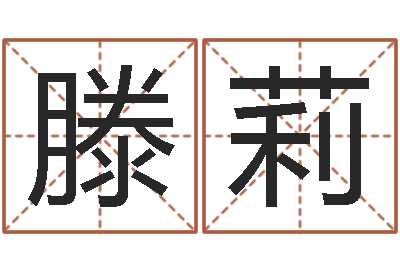 滕莉内蒙周易取名-四柱算命软件