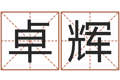 韩卓辉金木水火土命查询-四柱八字的喜用神