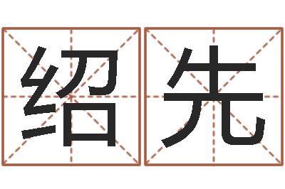 王绍先婴儿几个月加命运补救-嗜书如命