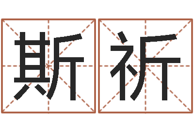 崔斯祈电脑取名打分网-网上免费取名