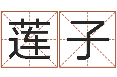 郝莲子放生关心研歌词-免费算命婚姻配对