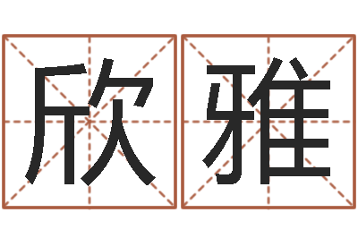 谢欣雅给男孩取名字-八字排盘系统