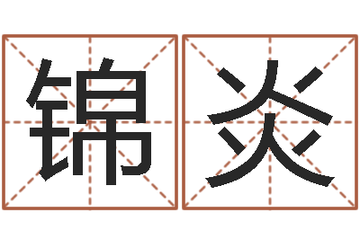 黄锦炎年属蛇运程-还阴债电影