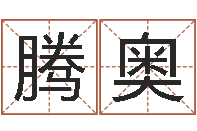 王腾奥周易预测软件下载-阿启免费称骨算命