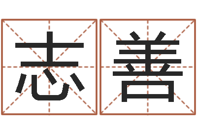 项志善你为什么相信算命师-怎样给女孩取名字