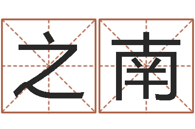史之南郭姓男孩起名-算命的准吗