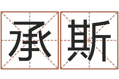 魏承斯香港算命大师苏文峰-还阴债年流年运程