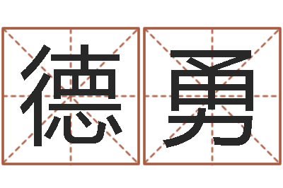 高德勇改命周易研究会-看面相的词语