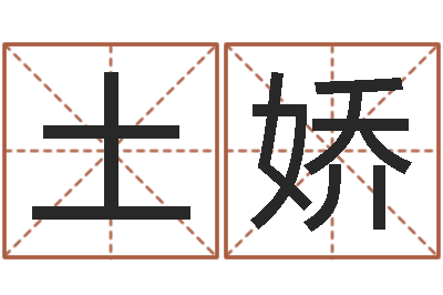 暴土娇虎年生人命运-男孩子好名字大全