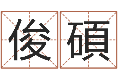 鲁俊碩周易与八卦的应用-刘姓女孩起名属猪