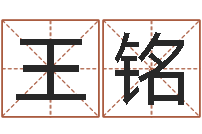 王铭非主流起名字名字-怎么样看风水