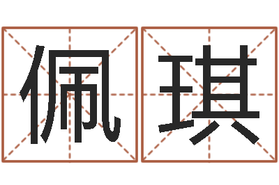 金佩琪在线算命结婚-松柏木命人